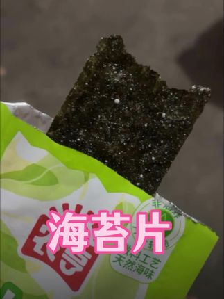 #海苔片#海苔片#零食