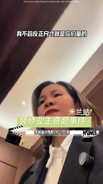 装修业主奇葩事,请勿窃取他人劳动成果#全屋定制#室内设计#英德装修