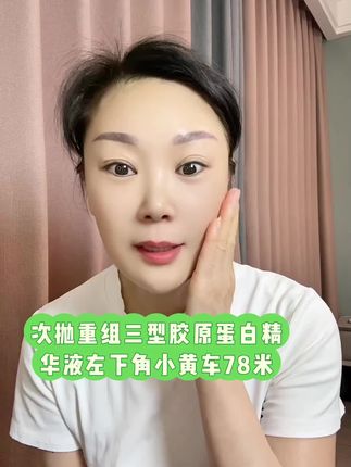 次抛重组三型胶原蛋白精华液#面部提升 #护肤分享 #次抛精华 #性价比超高 #用过都说好