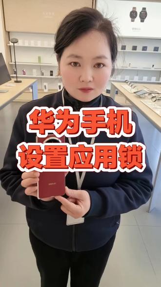 华为手机应用管控如何使用#华为 #手机使用技巧 #同城 #社旗 #锦汇城华为授权体验店