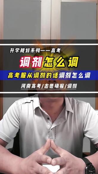 高考已投档且服从调剂的话怎么调剂 高考已投档,且勾选了服从调剂,那调剂到底怎么调?范围有多大?今天一条视频给你讲清楚。
对于普通本科批及专科批,48个志愿采用院校专业组模式:只在本组内调!
也就是说:假如你填的是“郑州大学+101专业组”,那调剂就只在101这个组里调剂!绝不会从101组调到102组,更不会调到其他学校(比如从郑大调到河大是不可能的)。
所以当初填志愿时,这个组里有没有你打死都不学的专业,你得心里有数!
那调剂的时候,学校具体是怎么操作的?
1. 先看你填的6个专业:按分数优先或专业优先,挨个试你填的那6个。有一个专业分够就录了,根本用不着调剂。
2. 6个都没录才启动调剂:这时学校会把本专业组内剩下的有余额的专业拉出来。
3. 按分数排队塞进去:一般按投档分从高到低,把你调剂到组内有空缺的专业。
4. 特殊情况仍会退档:哪怕服从调剂,如果组内剩余专业要求体检(如色弱)、单科成绩你不符合等,依然可能退档,不是说服从调剂就万事大吉了!
当然,只要档案投进去,服从调剂的话,学校一般也不想给考生退档,毕竟每个学生占的都是投档名额。#调剂 #河南高考 #河南商丘高考志愿填报李明泽老师 #商丘高考志愿填报