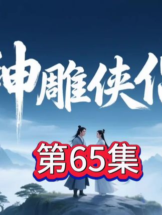 #热门 #神雕侠侣 #杨过小龙女 #第65集