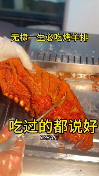 在无棣一生必吃烤羊排,滋滋冒油鲜美多汁,嘎嘎香,你吃过没#真才实料才能做出好味道#这家回头客超多#无棣必吃榜#无棣美食推荐官