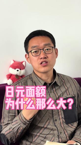 日元面额为什么那么大?日本不是发达国家吗?#日本经济 #零距离看懂财经 #财经