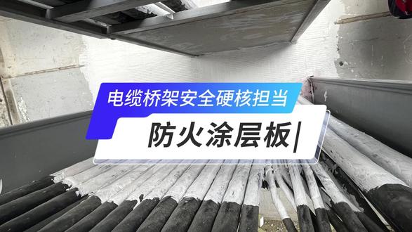 防火涂层板|电气工程安全硬核担当 #防火封堵板材 #电气工程 #防火涂层板 #防火封堵干货 #电缆桥架防火