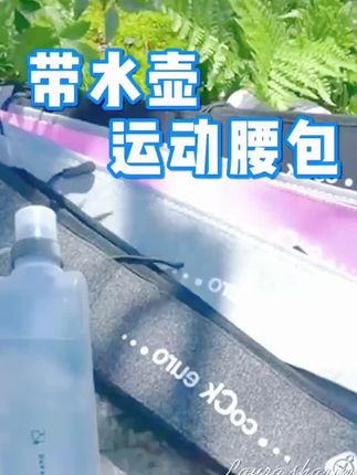#带水壶款运动腰包男士女士不晃动隐形户外晨跑装备跑步夜跑 #健身 #跑步 #户外 #实用小技巧
