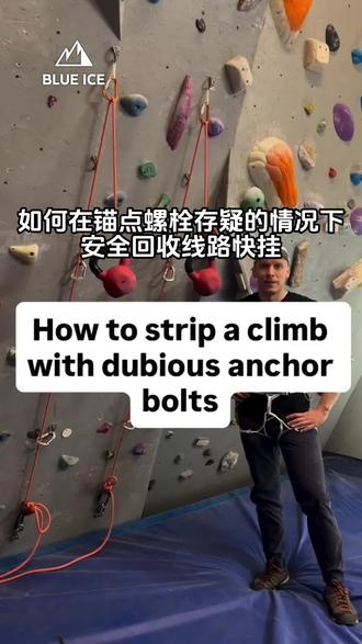 ⚠️ 攀岩人必看 | 锚点存疑时的保命小技巧
适用场景:老旧岩场、螺栓状态不明、需要在中间保护点转弯时拆卸攀登线路,或是锚点长期暴露在高腐蚀环境(如潮湿岩壁、临海岩场),可靠性存疑的线路。
很多人习惯边下降边逐个拆除快挂,却忽略了致命隐患:一旦锚点失效,你极可能直接坠地;就算中途保护点失效,最近一个保护点也会承受远超极限的坠落冲击力。
这里分享一个方便简单的避险方案,仅需 2 件装备就能大幅提升容错率:
✅ 所需装备:30-40cm 机制缝合抓结 + 一把主锁
✅ 操作方式:下降时,在穿过所有快挂的那根绳上,始终保留这个普鲁士抓结。
✅ 避险原理:若锚点 / 中途保护点失效,普鲁士抓结会瞬间锁死,你将以先锋坠落的方式被接住,直接 “废掉” 失效点与普鲁士抓结间的这段无效绳长。哪怕失效发生在线路低段,也能避免直接坠地的致命风险。
攀登没有 “绝对安全”,但每一个细节都能帮你把风险降到最低。
出镜装备:
BLUE ICE 超轻安全带Choucas Pro
#blueice #攀岩 #户外运动 #野攀 #结组