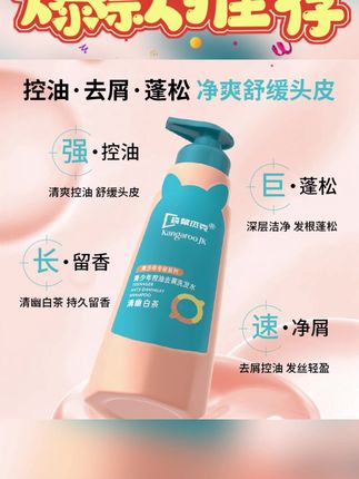 袋鼠杰克青少年洗发水控油去屑祛痘沐浴露 留香青春期学生洗发露#洗发水 #控油 #祛痘 #去屑 #好物推荐
