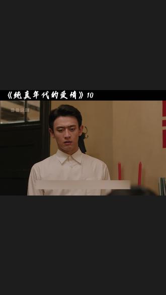第10集:方穆静和瞿桦结婚 #纯真年代的爱情 #好剧推荐 #年代剧 #孙千 #陈飞宇