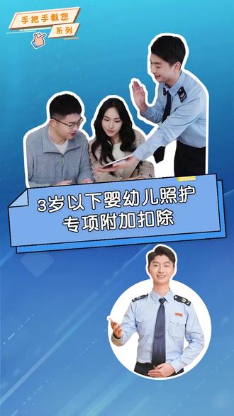 1手把手教您:享受3岁以下婴幼儿照护专项附加扣除 #个税退税 #个税专项附加扣除 #3岁婴幼儿照护 #个人所得税app #专项附加扣除填报流程