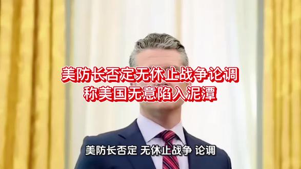 美防长否定“无休止战争”论调 称美国无意陷入泥潭