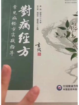 #传统文化 #一本好书 #老祖宗的智慧 #经方知识学习 #好书推荐