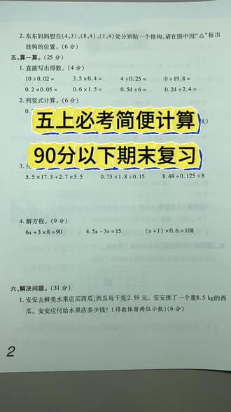 五上数学期末考试必考题型之简便计算 期末复习备考不刷偏题难题,搞定基础题必考题型,就练考点精准提升#数学学习 #学习方法 #知识分享 #期末复习 #试卷