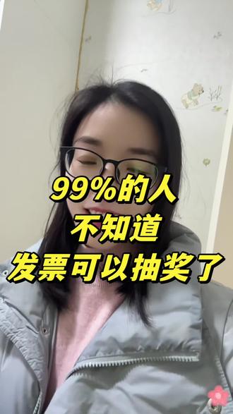 个人抬头的发票可以抽奖了#发票抽奖#发票摇奖 #发票抬头 #抽奖发票