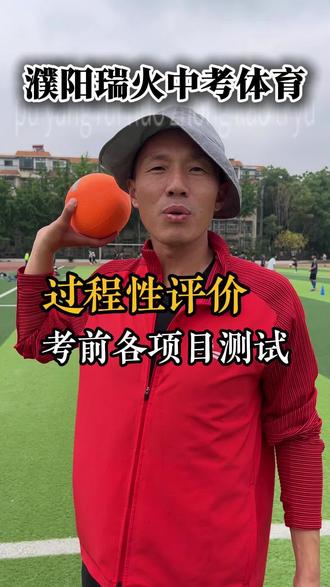 初二过程性评价,各项目考前测试 #体育考试标准 #体育考试技巧 #濮阳中考体育#中考体育 #体育考试评分标准