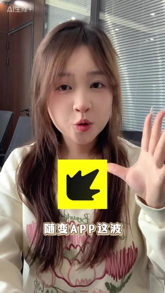 随变APP这波直接玩转创意到根本停不下来! #随变AI随便玩 #随变app #随变AI合拍也太好玩了吧