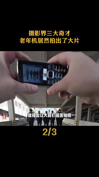 摄影界三大奇才,老年机居然拍出了大片 #可视化掏耳勺 #老年机拍视频 #小天才 #摄影