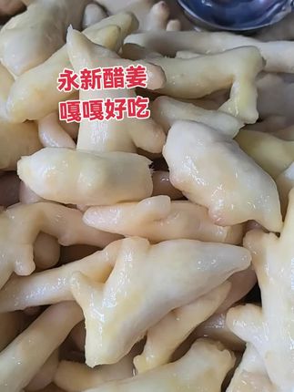 永新醋姜嘎嘎好吃