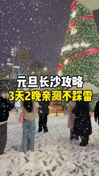 如果元旦假期准备来长沙,那这份亲测不踩雷的3天2玩长沙攻略,一定要收藏起来,相信我你一定用得上#长沙旅游攻略 #长沙很好下次还来 #元旦来长沙怎么玩 #来长沙当然要去橘子洲头