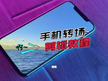 可剪映一键剪同款,手机转场剪辑教程分享#剪映