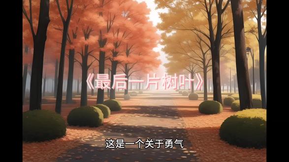 励志故事,《最后一片树叶》😊