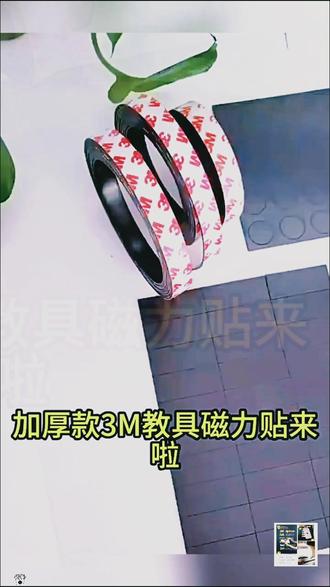 学硕背胶软磁贴条,公开课板书好教具!
#公开课板书 #磁性吸贴片 #白板黑板贴 #背胶软磁贴条 #黑板教具