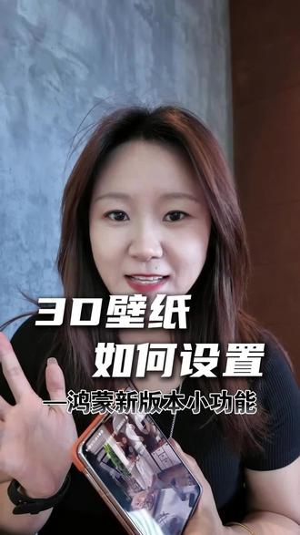 鸿蒙6.1.120版本新增"3D影像壁纸"这效果真的太棒了 #鸿蒙操作系统 #华为PuraXMax #华为大阔折 #在浙江用折叠 #浙样折浙样阔