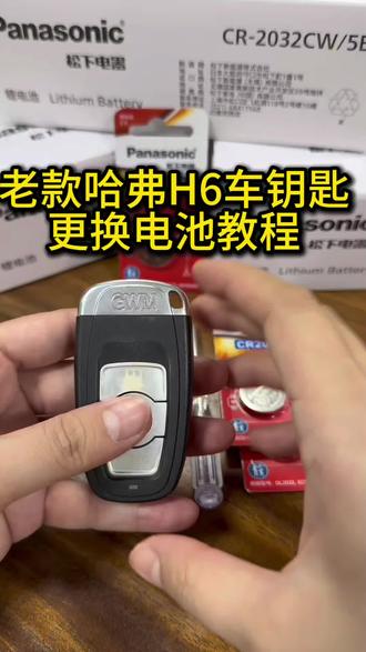 2017款经典版H6运动版钥匙更换方法教程视频步骤#老款哈弗H6#汽车钥匙更换#哈弗h6钥匙电池更换#无限回购的宝藏单品