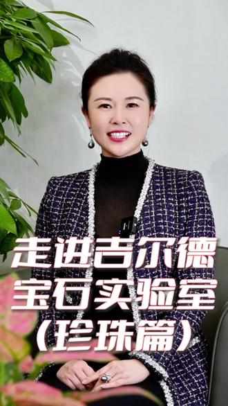 走进吉尔德宝石实验室(珍珠篇)❤️