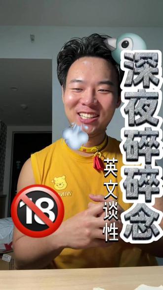 英语中的性教育真的不多余 #性教育#英语