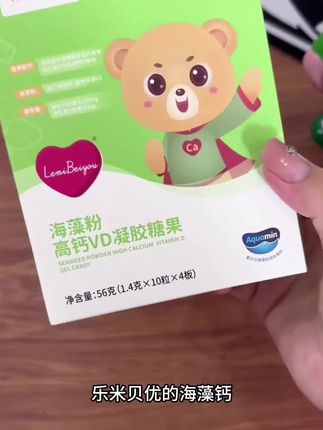 妈妈们,宝宝的钙你选对了吗?#乐米倍优海藻钙 大品牌吃的放心,现在活动三盒巨划算。#自用好物分享 #母婴好物 #宝妈分享 #亲测分享