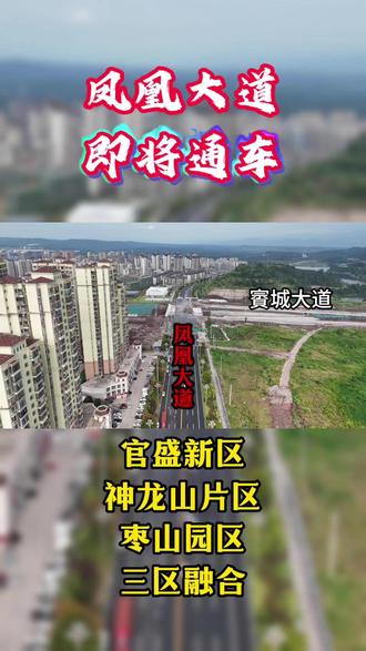 广安凤凰大道即将通车#广安 #城市建设