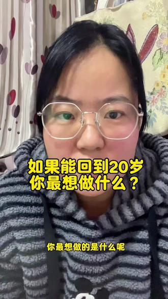 如果能回到20岁,你最想做什么?普通家庭,没有人托举的年轻小伙伴们,希望你可以通过我这个视频获得一些建议。#普通人#记录真实生活#人生感悟#成长#真实生活分享计划