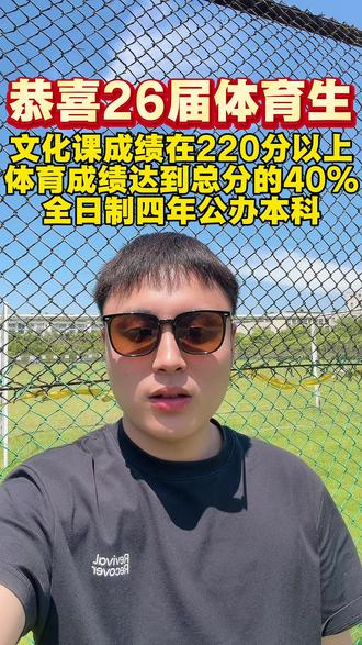 体育统考 体育四项 普体的学生注意了#26届统招体育生 #体育生升学指南 #2026体育生最新消息 #高考体育四项招生 #体育四项