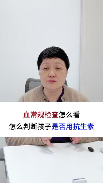 血常规检查怎么看?怎么判断孩子是否用抗生素?#抖出健康知识宝藏