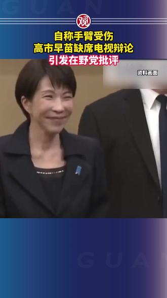 自称手臂受伤,高市早苗缺席电视辩论引发在野党批评