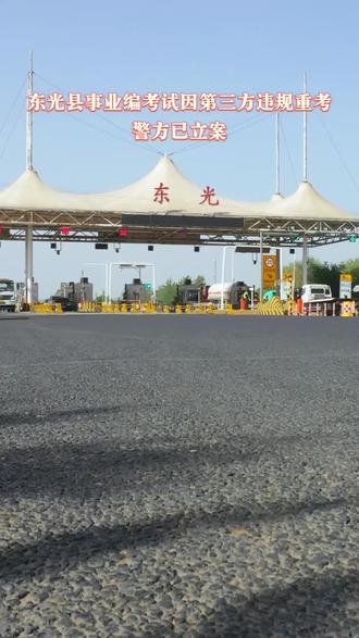 官方通报:东光县事业编考试因第三方违规重考,警方已立案