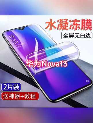 适用华为nova13水凝膜全屏覆盖抗蓝光高清nova13手机钢化软贴膜原#华为nova13水凝膜 #华为水凝膜