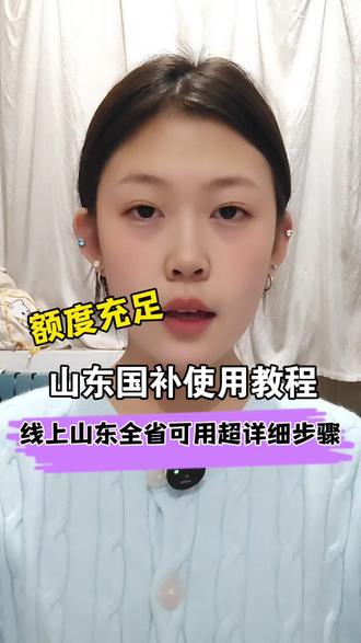 山东国补使用教程!山东全省可用!京东需在京东站内领山东国补,额度充足!淘宝济南家电数码和德州手机数码已暂停。线上和线下详细使用方法给大家整理好了!#山东国补 #济南国补 #济南dou知道 #家电国补 #手机国补