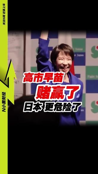 一条视频看懂:高市早苗赢下政治豪赌,日本 变得更危险! #媒体精选计划 #日本 #硬核深度计划