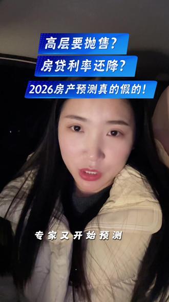 高层要抛售?房贷利率还降?2026房产预测真的假的!#好房风向标 #好房连连看 #房产 #驻马店房产小梦