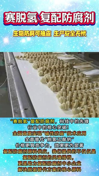 赛脱氢 (欢迎洽谈贴牌合作)#赛脱氢防腐剂#赛脱氢生物防腐剂#赛脱氢天然防腐剂#赛脱氢-天然防腐,清洁标签、效果好、不怕查、能备案、全国品牌0em贴牌代工,严格执行国家gb2760食品安全标准,并通过iso9001质量管理体系认证,适用于各类淀粉制品、米面制品、豆制品、肉制品、烘焙食品防腐保鲜