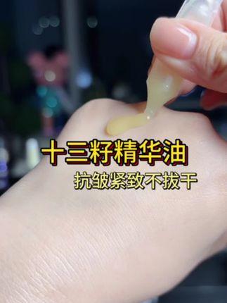 「不用A醇也能抗皱?植物A醇太香了!」 ✌️怕刺激又想去皱?十三籽精华解锁“植物A醇”! 三叶鬼针草提取物+重组胶原蛋白,抗皱紧致不拔干✨ 淡纹提拉双管齐下,垮脸姐妹直呼“回春”! #抗皱精华 #植物A醇 #来抖音商城双11领超级补贴 #第一批双11课代表来了#双11美妆尖子生来报到