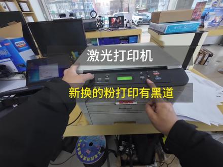 激光打印机换粉盒后打印有黑道,排查故障步骤详见视频。#打印机维修 #打印机 #维修 #第一视角 #迁安维修打印机