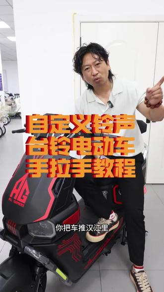 #618选台铃 #台铃苍穹2026#襄阳台铃电动车
台铃电动车个性化音效手把手教你设置