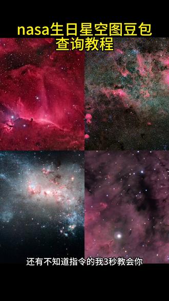 nasa生日星空图豆包查询教程,nasa生日星空图怎么查豆包,nasa生日星空图豆包指令,nasa查生日星空豆包指令,nasa查生日星空方法,NASA生日星空图查询教程来了# NASA #生日 #星空 #人类对豆包的开发不足百分之一 nasa查生日星空步骤 nasa官网如何查自己生日星空图 nasa生日星空图怎么查 nasa查生日星空方法 nasa怎么查看生日当天的星空图 nasa生日星空图 nasa生日星空 出生那天的星空怎么查 nasa查生日星空 nasa查生日星空怎么修改年份 生日星空 怎么在nasa查自己生日的星空 nasa生日星空图查询 nasa生日星空查询 nasa星空图查询 nasa星空照片 nasa查生日星空图 出生当天星空图查询#豆包ai #豆包P图已经nextlevel了