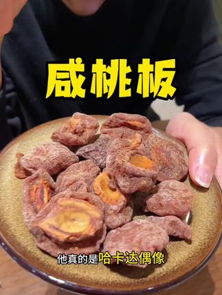 老上海桃板天花板! 咸桃板等了一年终于来了!#桃板