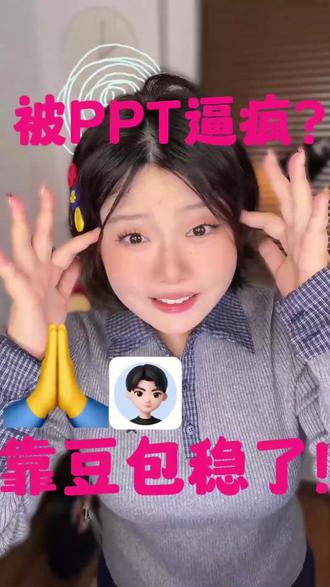 豆包太厉害了! #豆包 #达人二剪 #PPT生成 #小鹅ON