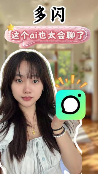 来多闪,看你的ai精灵怎么哄你吧 #多闪app #小火人AI聊天 #多闪