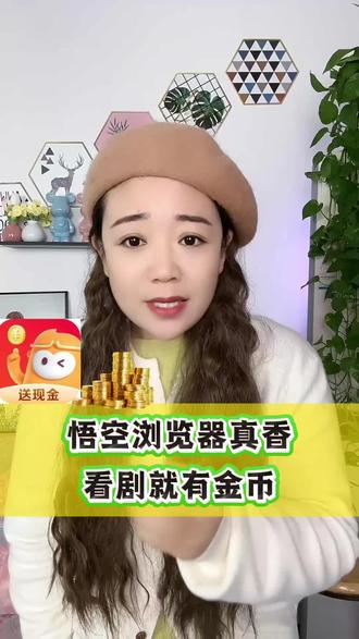 #悟空浏览器#追剧领金币 #追剧神器
